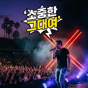 소중한 그대여