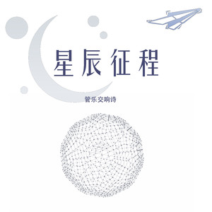 星辰征程