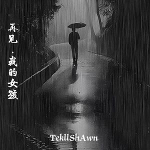 许佳豪-再见我的女孩(DJTekllShAwnBounce)