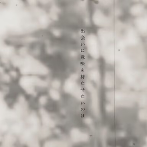 きみが散る前に