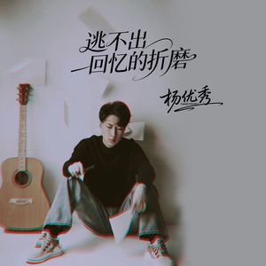 逃不出 回忆的折磨