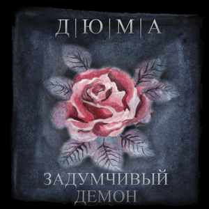 Задумчивый демон