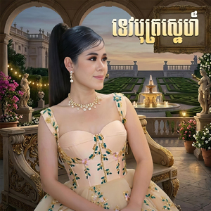 ទេវបុត្រស្នេហ៍