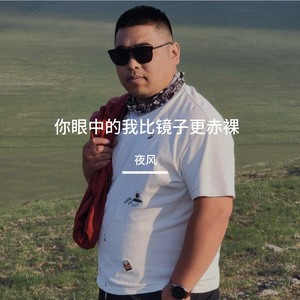 你眼中的我比镜子更赤裸