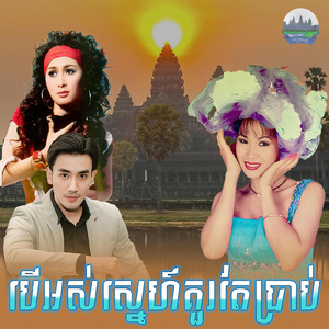 បេីអស់ស្នេហ៍គួរតែប្រាប់