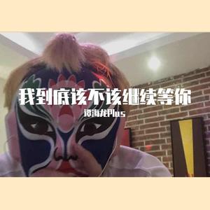 我到底该不该继续等你 伴奏