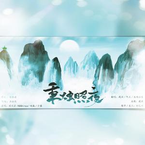 秉烛照夜（翻自 国风堂）