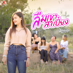 ลืมเขาสาเปี๋ยง