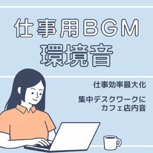 カフェの環境音で作業捗るBGM