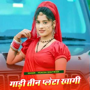 गाड़ी तीन प्लेटा खागी