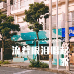 流着眼泪唱起歌 (Remix)