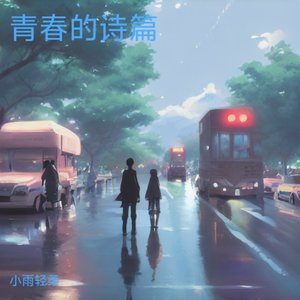 青春的诗篇
