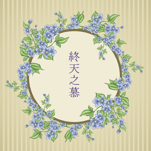 이세상 끝날까지