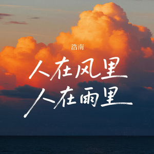 人在风里人在雨里