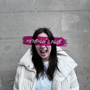 нервный срыв