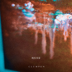 瞬きをする前に