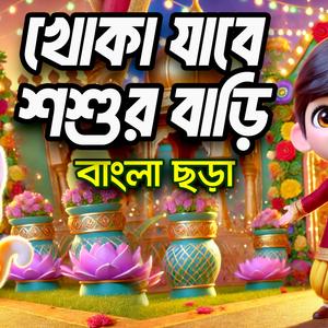 Khoka Jabe Shoshur Bari | খোকা যাবে শশুর বাড়ি