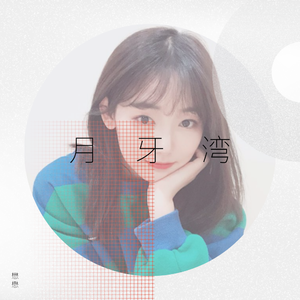 魏晗(懋懋)-月牙湾（DJheap九天 remix）