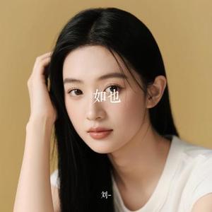 如也 (Cover 陈粒)