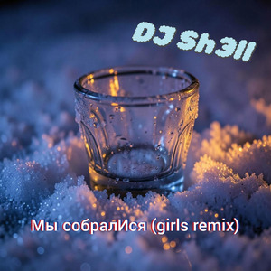 мы собралИся (Girls Remix)