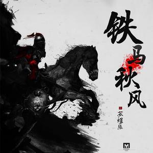 铁马秋风