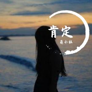 肯定