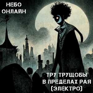 Тру трущобы в пределах рая (электро)