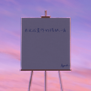 未完成畫作的殘缺一角