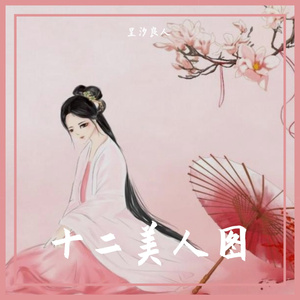 十二美人图