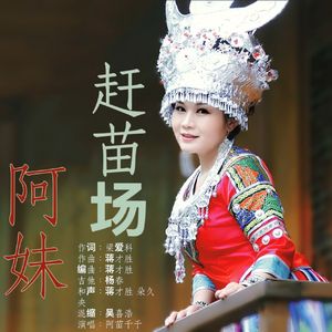阿妹赶苗场