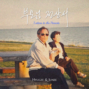 부모님 전상서 (Letters To The Parents)
