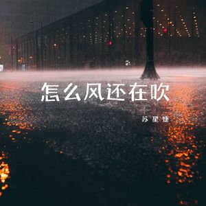 怎么风还在吹
