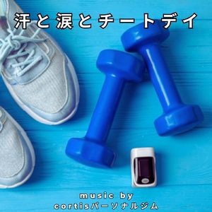 これはチートデイってことで、ひとつ。