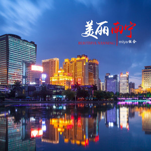 美丽南宁 (伴奏)