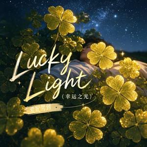 Lucky Light（幸运之光）