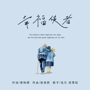 幸福使者 (伴奏)