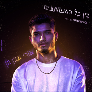 בין כל המשוגעים