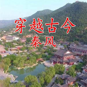 穿越古今秦风
