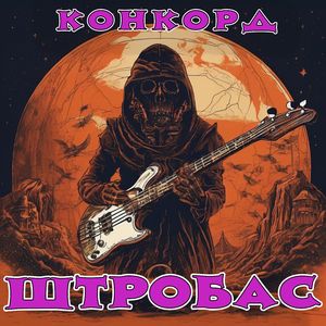 Штробас