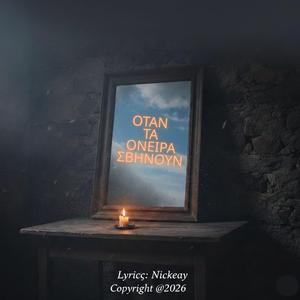 'Οταν τα όνειρα σβήνουν