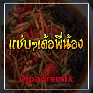 แซ่บๆเด้อพี่น้อง