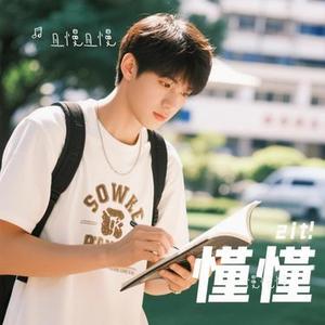 慢慢懂 (Cover 汪苏泷)