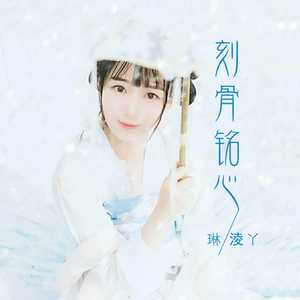 刻骨铭心 (和声伴奏)