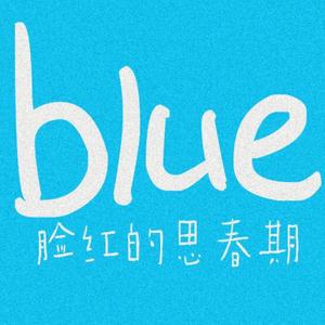 blue中文版（翻自 脸红的思春期）
