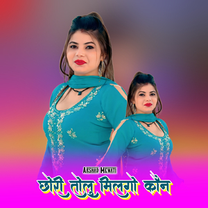 छोरी तोलु मिलगो कौन