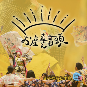 お産さんさん音頭