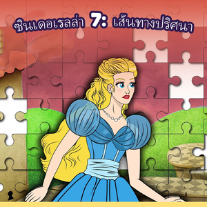 ซินเดอเรลล่า 7: เส้นทางปริศนา
