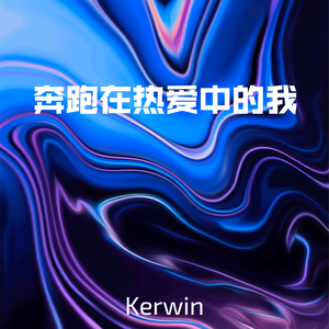 奔跑在热爱中的我