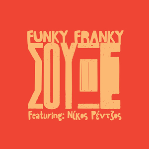 Σουξέ (feat. Νίκος Ρέντζος)