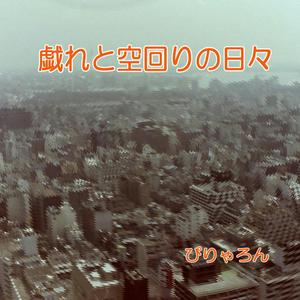 戯れと空回りの日々